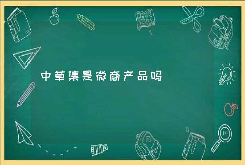 中草集是微商产品吗,第1张