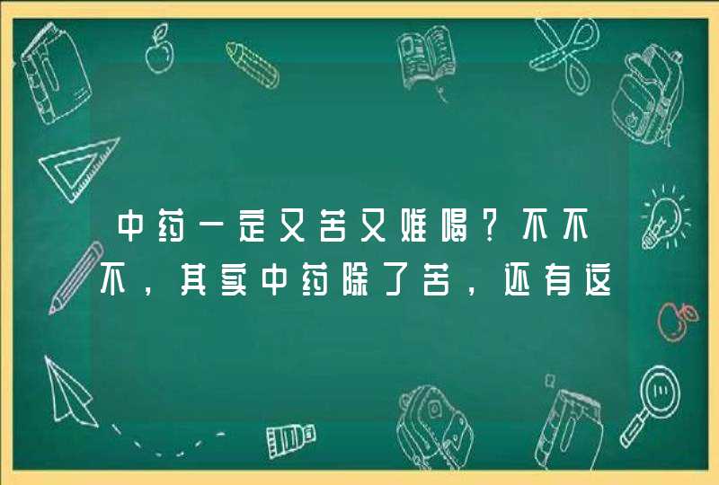 中药一定又苦又难喝？不不不，其实中药除了苦，还有这4种味道,第1张