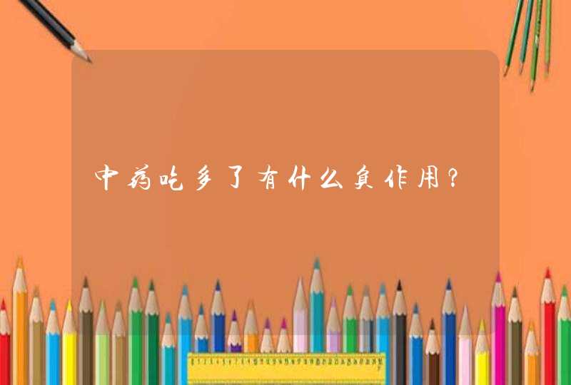 中药吃多了有什么负作用？,第1张