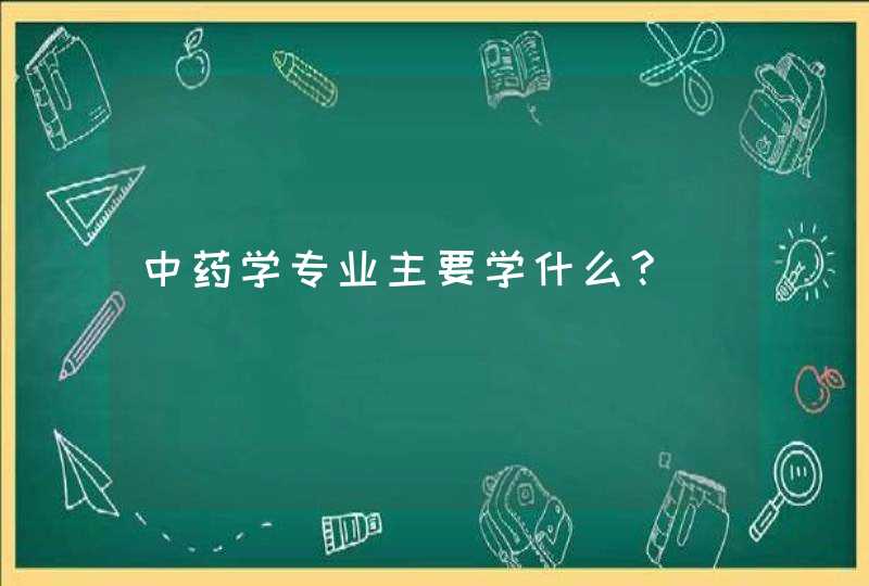 中药学专业主要学什么?,第1张