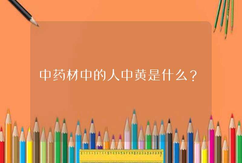 中药材中的人中黄是什么？,第1张