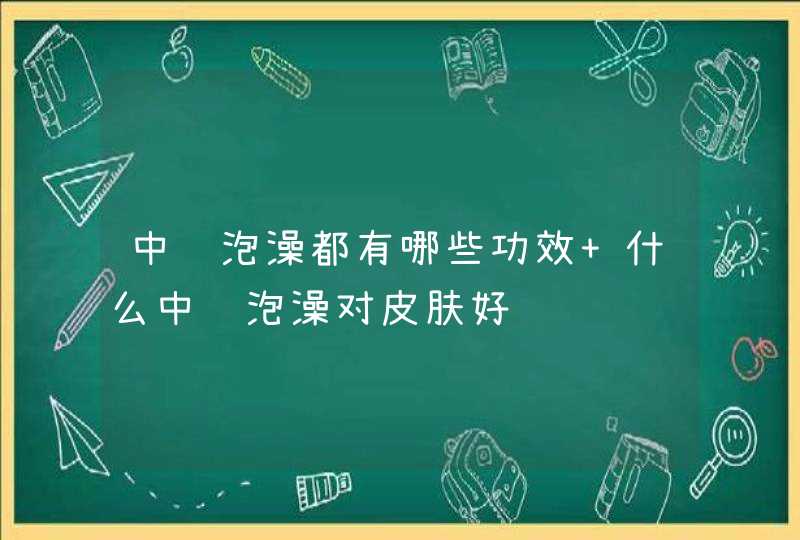 中药泡澡都有哪些功效 什么中药泡澡对皮肤好,第1张