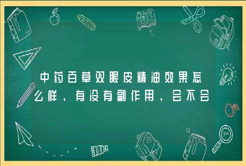 中药百草双眼皮精油效果怎么样，有没有副作用，会不会反弹,第1张