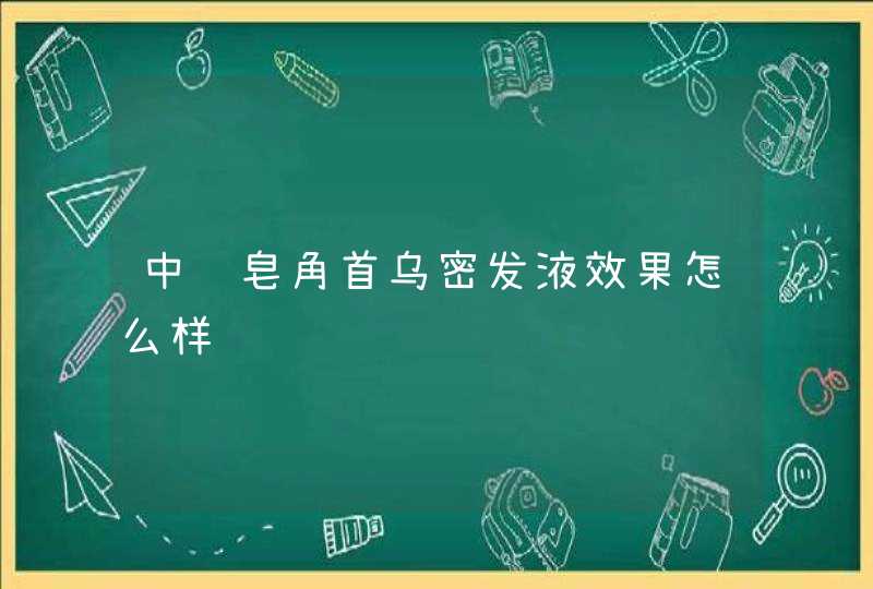 中药皂角首乌密发液效果怎么样,第1张