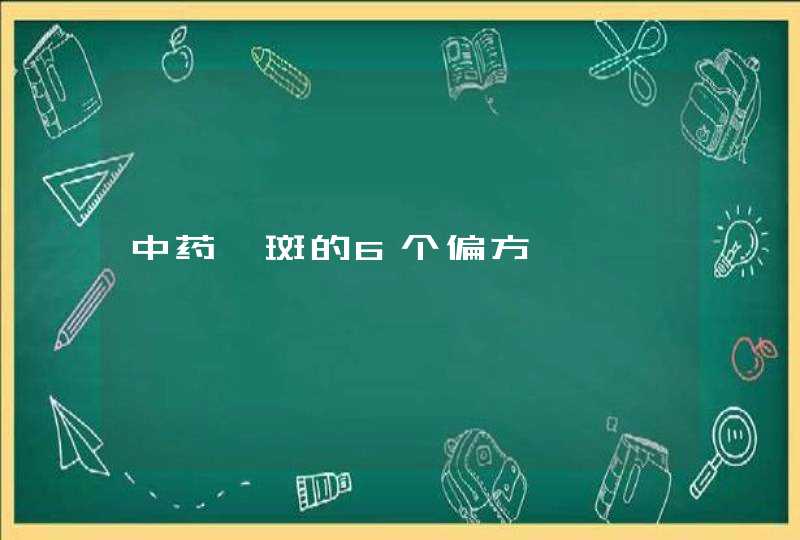 中药祛斑的6个偏方,第1张