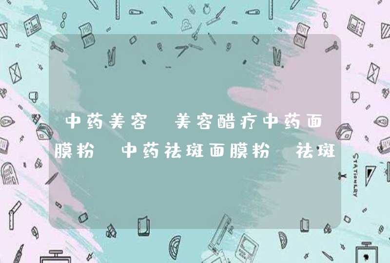 中药美容，美容醋疗中药面膜粉、中药祛斑面膜粉、祛斑黄药白药,第1张