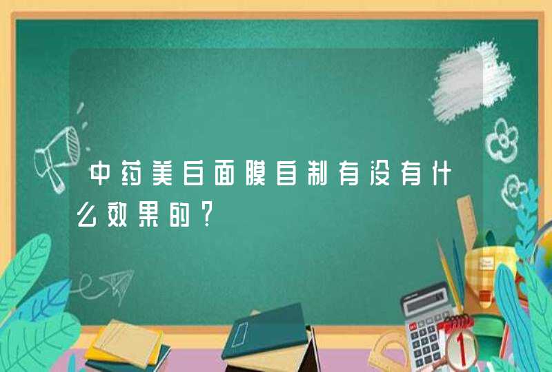 中药美白面膜自制有没有什么效果的？,第1张