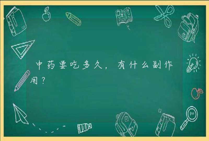 中药要吃多久，有什么副作用？,第1张