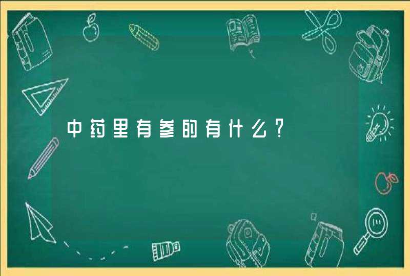 中药里有参的有什么？,第1张