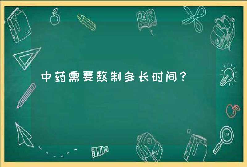 中药需要熬制多长时间？,第1张