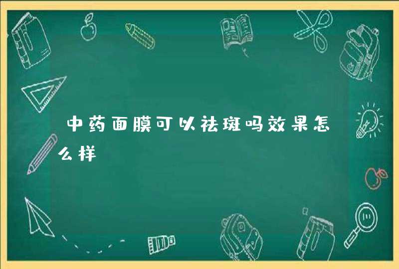 中药面膜可以祛斑吗效果怎么样,第1张