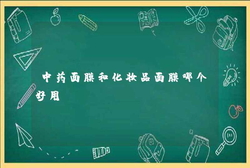 中药面膜和化妆品面膜哪个好用,第1张