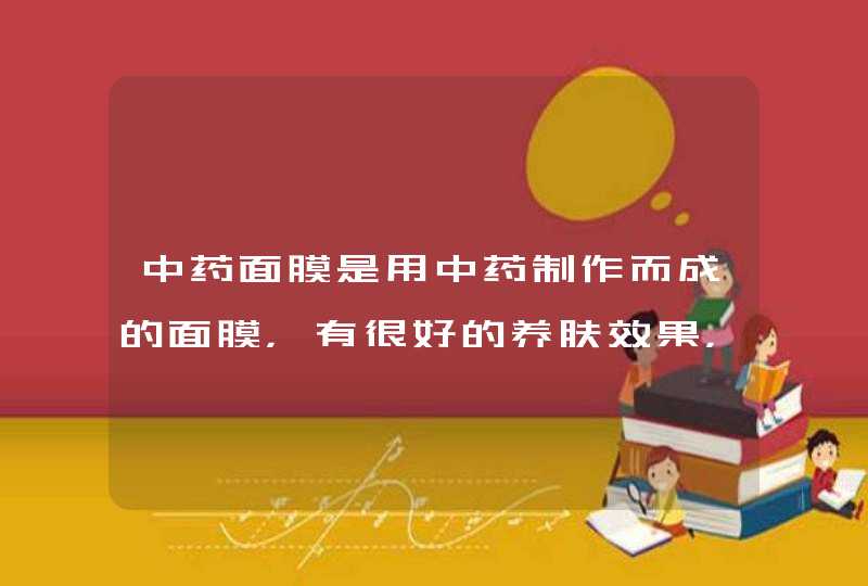 中药面膜是用中药制作而成的面膜，有很好的养肤效果，可以天天敷吗,第1张