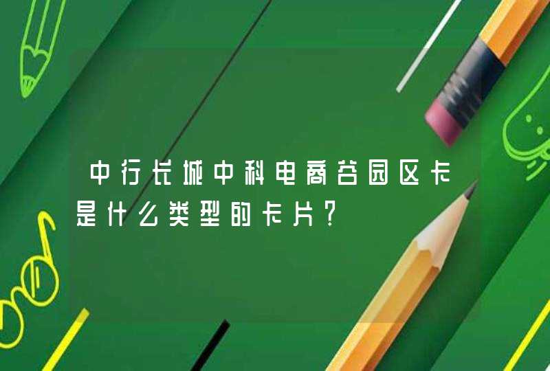 中行长城中科电商谷园区卡是什么类型的卡片？,第1张