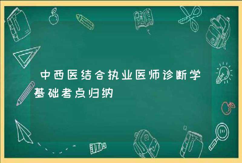 中西医结合执业医师诊断学基础考点归纳,第1张