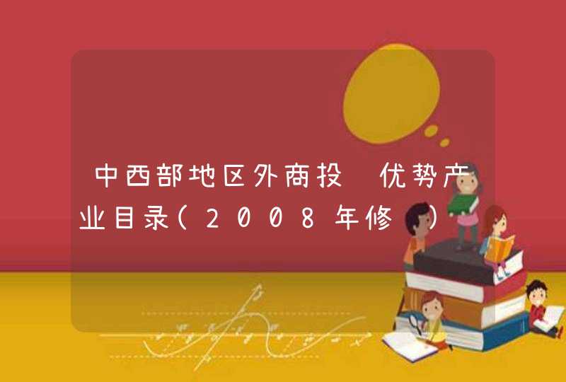 中西部地区外商投资优势产业目录(2008年修订),第1张