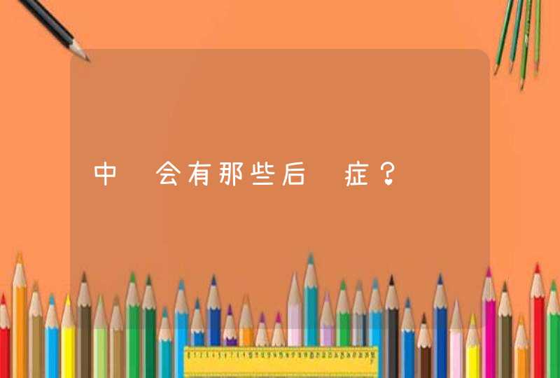 中风会有那些后遗症？,第1张