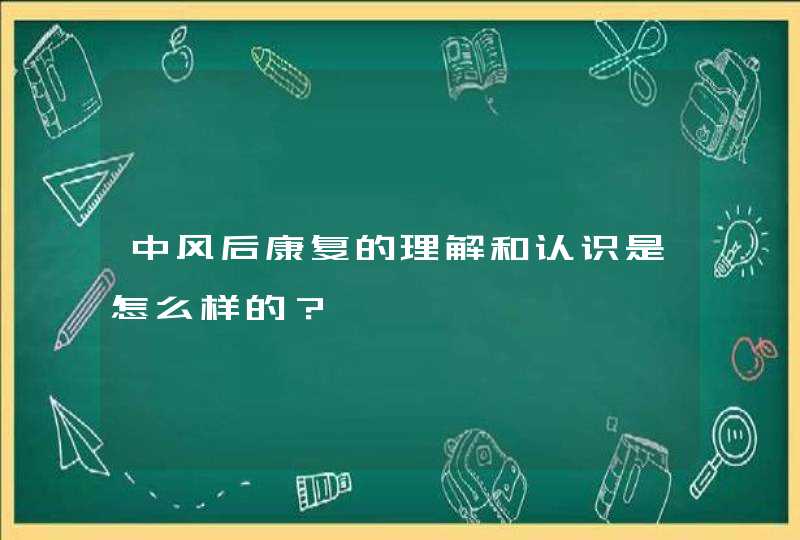 中风后康复的理解和认识是怎么样的？,第1张