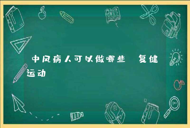 中风病人可以做哪些​复健运动,第1张