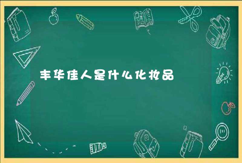 丰华佳人是什么化妆品,第1张