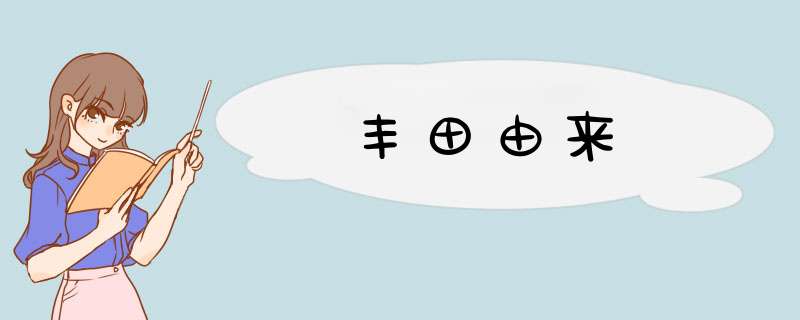 丰田由来,第1张