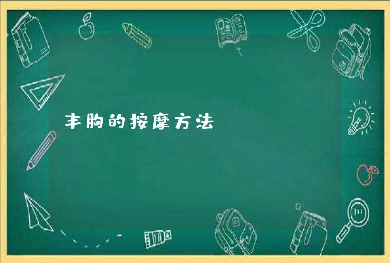 丰胸的按摩方法？,第1张