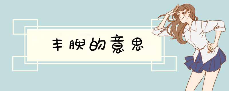 丰腴的意思,第1张