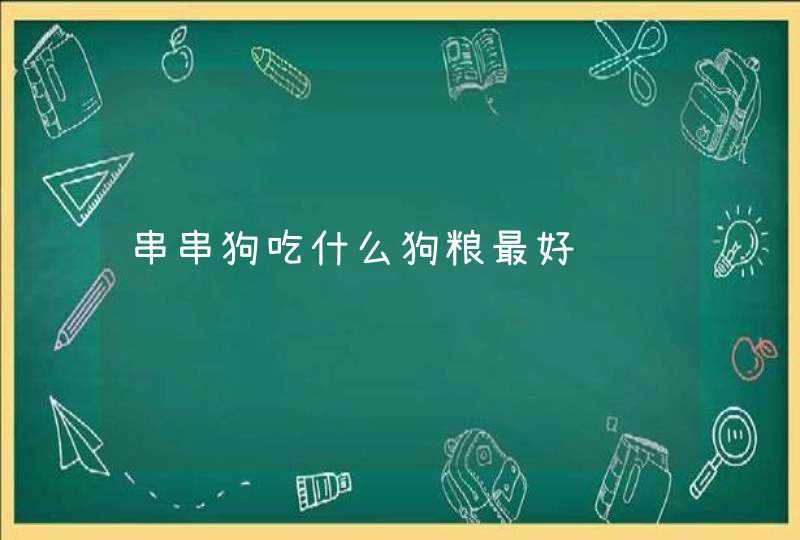 串串狗吃什么狗粮最好,第1张