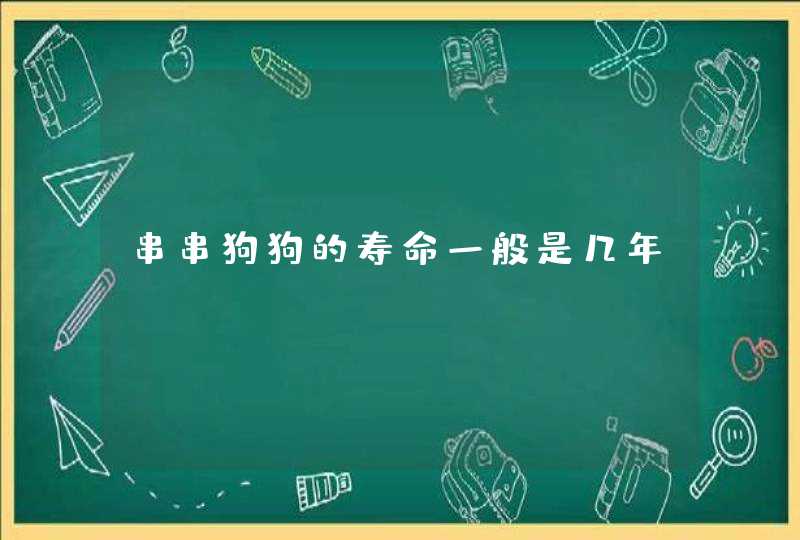 串串狗狗的寿命一般是几年?,第1张