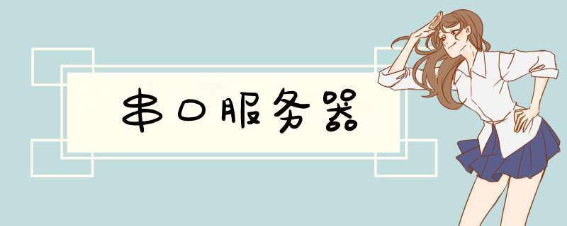 串口服务器,第1张 串口服务器,第1张