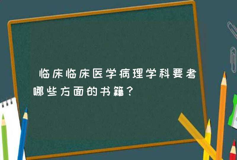 临床临床医学病理学科要考哪些方面的书籍？,第1张