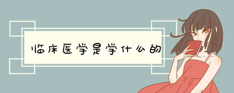 临床医学是学什么的,第1张