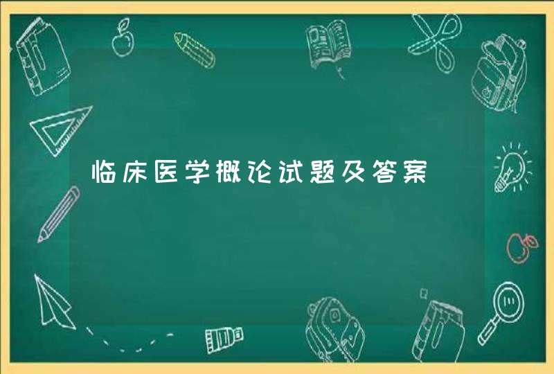 临床医学概论试题及答案,第1张