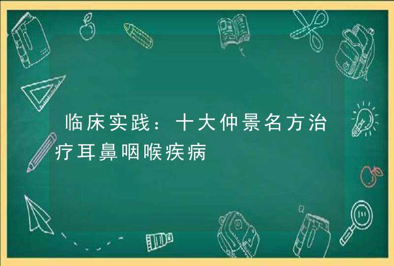 临床实践：十大仲景名方治疗耳鼻咽喉疾病,第1张