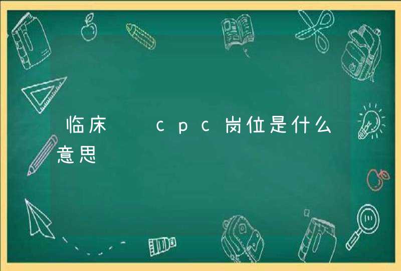 临床试验cpc岗位是什么意思,第1张