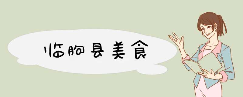 临朐县美食,第1张