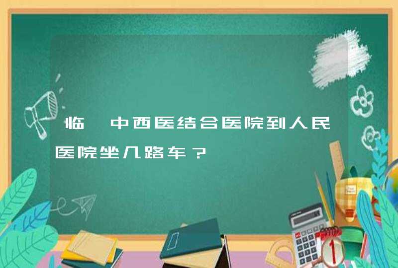 临沂中西医结合医院到人民医院坐几路车？,第1张