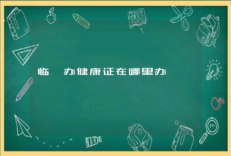 临沂办健康证在哪里办,第1张