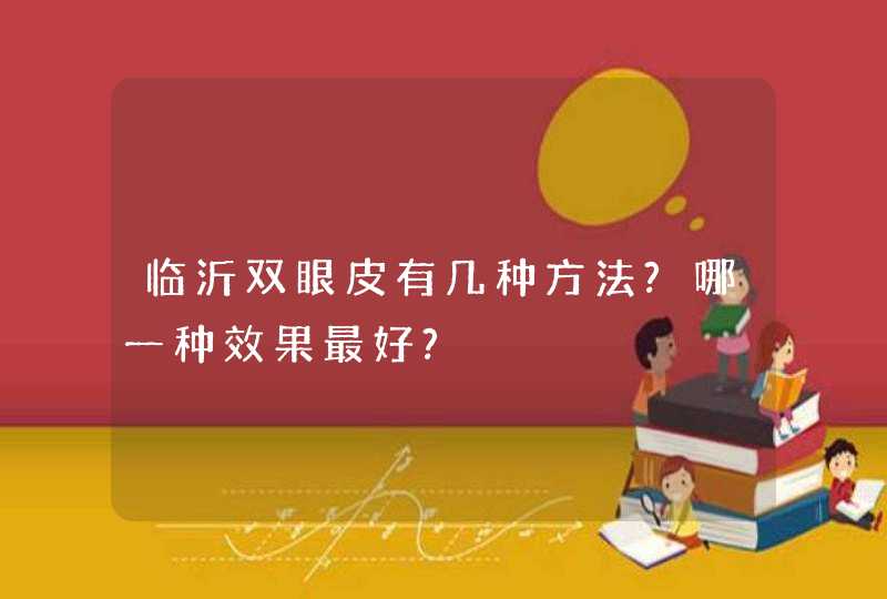 临沂双眼皮有几种方法?哪一种效果最好?,第1张