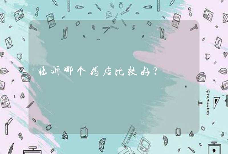 临沂哪个药店比较好？,第1张