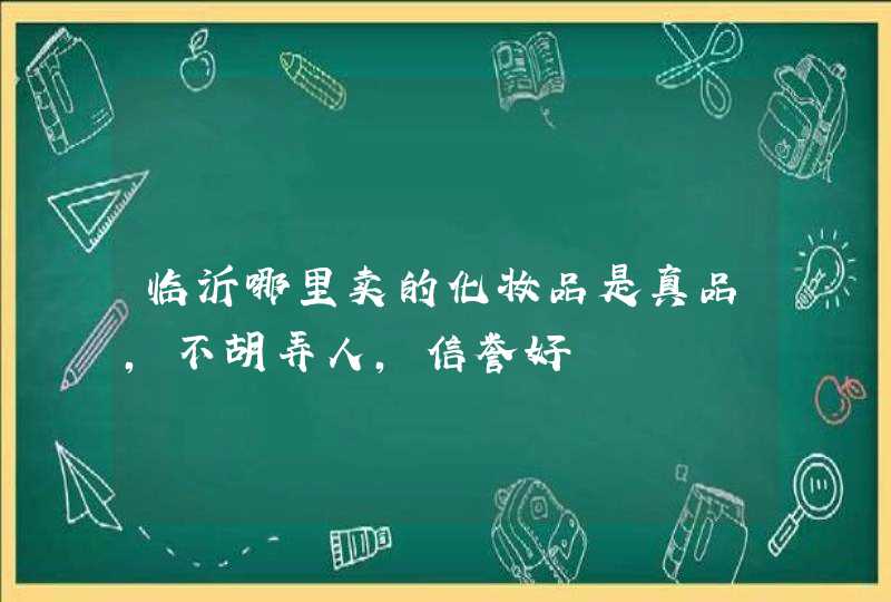 临沂哪里卖的化妆品是真品，不胡弄人，信誉好,第1张