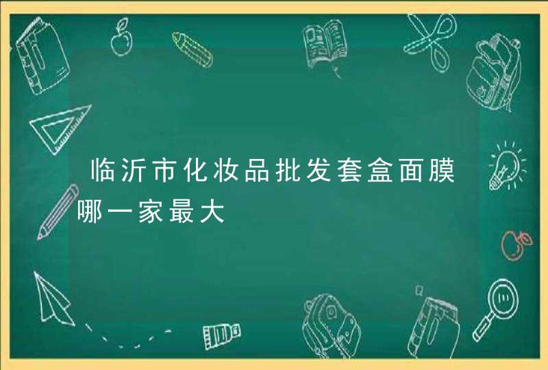 临沂市化妆品批发套盒面膜哪一家最大,第1张