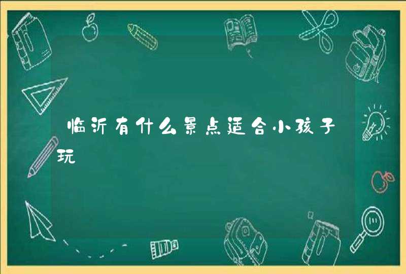 临沂有什么景点适合小孩子玩,第1张