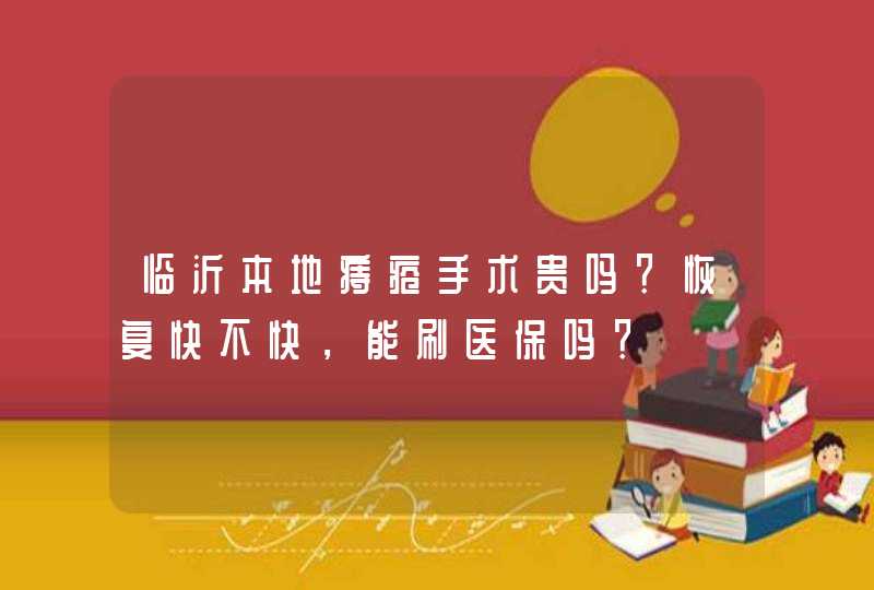 临沂本地痔疮手术贵吗？恢复快不快，能刷医保吗？,第1张