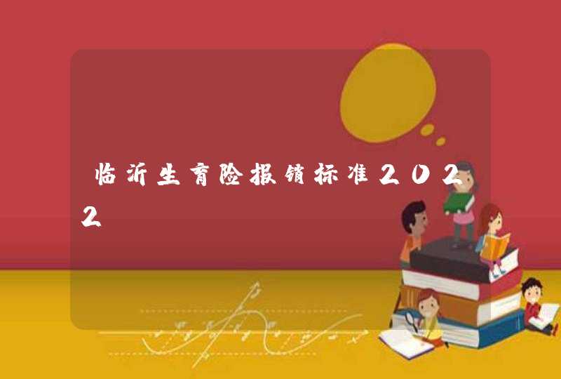 临沂生育险报销标准2022,第1张