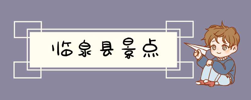 临泉县景点,第1张