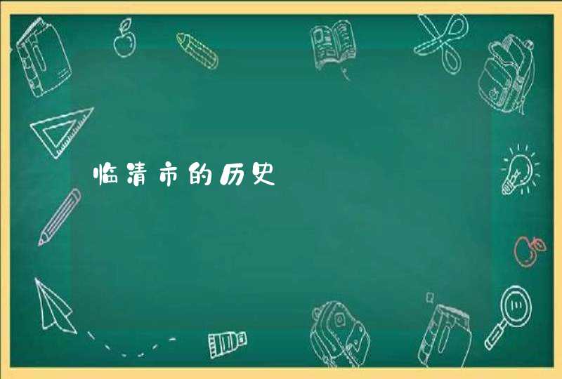 临清市的历史,第1张