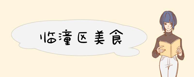 临潼区美食,第1张