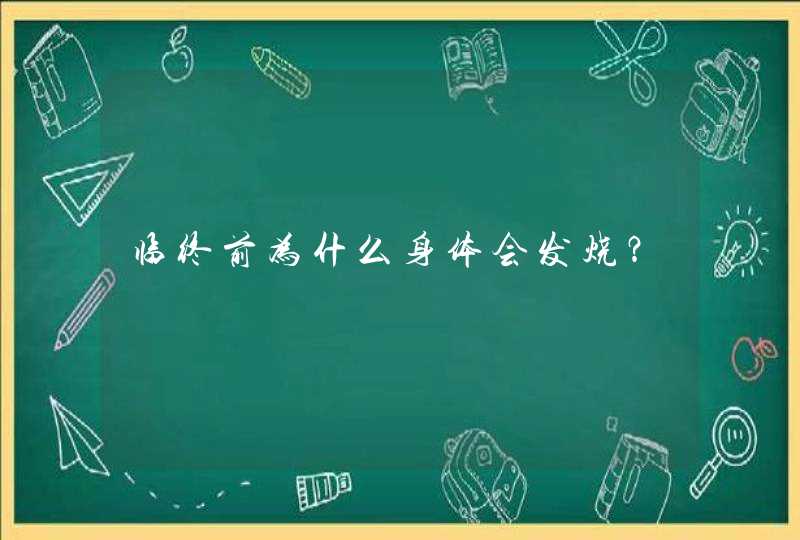 临终前为什么身体会发烧？,第1张