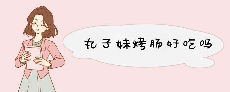 丸子妹烤肠好吃吗,第1张